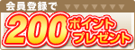 200ポイント